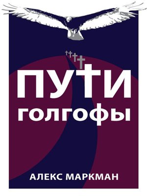 cover image of Пути Голгофы